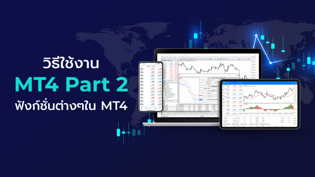 วิธีใช้งาน MT4 FOREX ในบทความนี้ เราจะมาเรียนรู้กันต่อเกี่ยวกับ ออเดอร์ฟังก์ชั่นที่จำเป็นใน MT4 ถือเป็นฟังก์ชั่นที่ค่อนข้างที่มีความสำคัญ