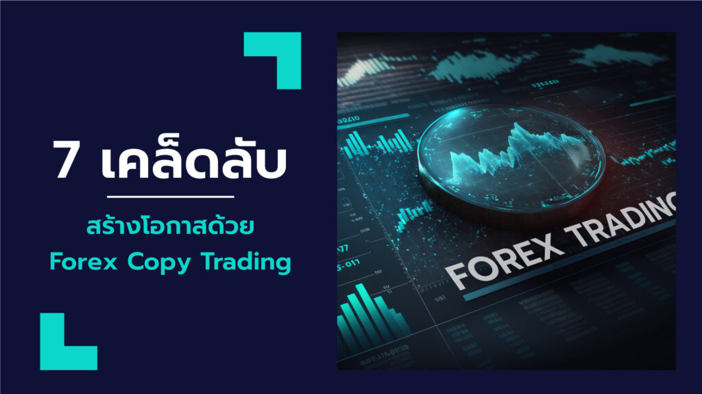 Copy Trade เทรด Forex ตามยังไงให้ได้ผล เตรียมตัวให้พร้อมก่อนนำไปใช้จริง ทำความรู้จักกับ  เจาะลึกสิ่งที่มือใหม่ต้องรู้ มือโปรไม่ควรพลาด! 