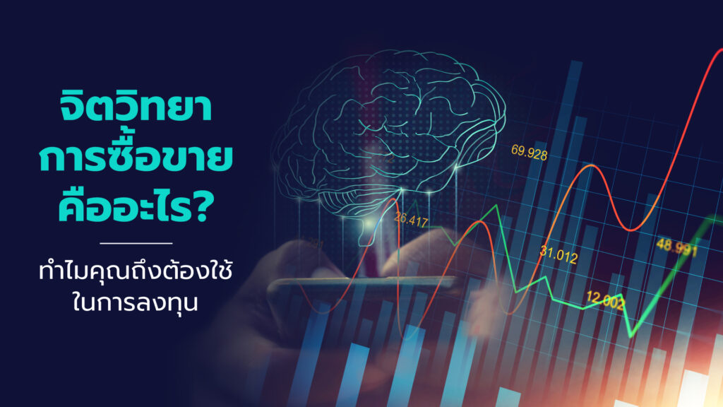 จิตวิทยาการซื้อขาย (Trading Psychology) คือสิ่งสำคัญในการเริ่มเดินทางซื้อขาย แม้ว่าโลกแห่งการซื้อขายจะเต็มไปด้วยแผนภูมิ การวิเคราะห์และตัวเลข